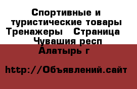 Спортивные и туристические товары Тренажеры - Страница 2 . Чувашия респ.,Алатырь г.